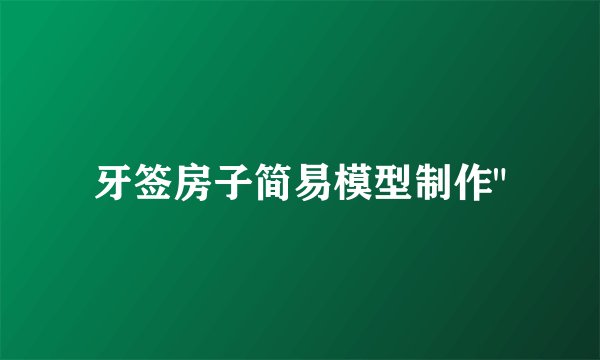牙签房子简易模型制作