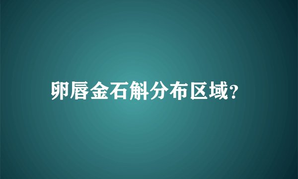 卵唇金石斛分布区域？