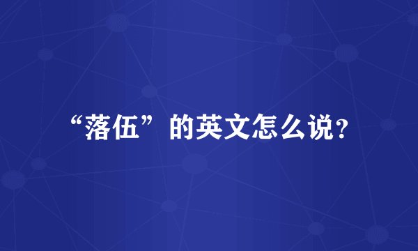 “落伍”的英文怎么说？
