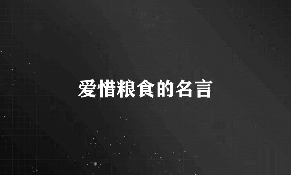 爱惜粮食的名言