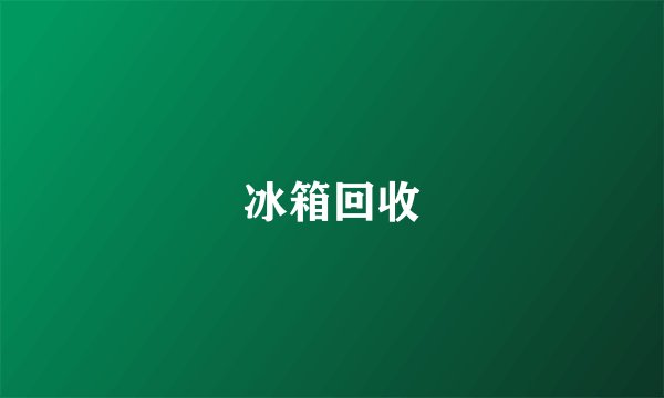 冰箱回收