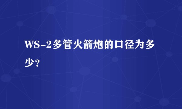 WS-2多管火箭炮的口径为多少？