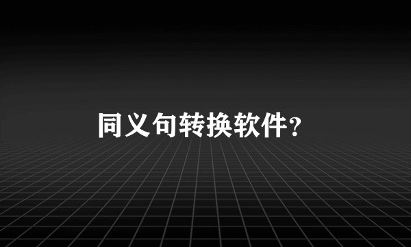 同义句转换软件？