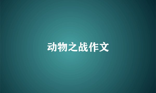 动物之战作文