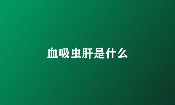 血吸虫肝是什么