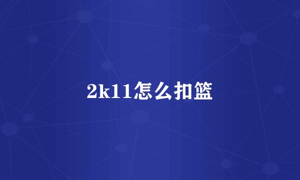 2k11怎么扣篮