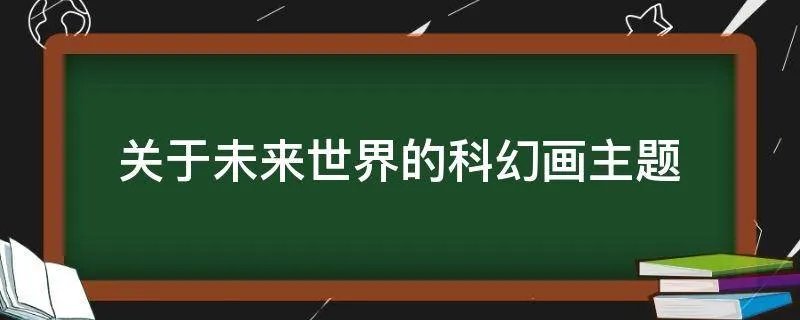 关于未来世界的科幻画主题