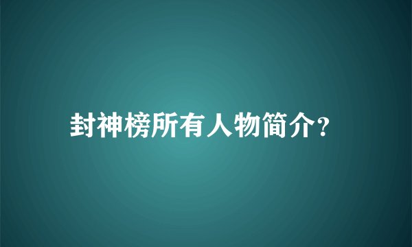 封神榜所有人物简介？
