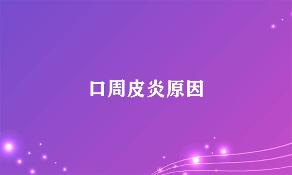 口周皮炎原因