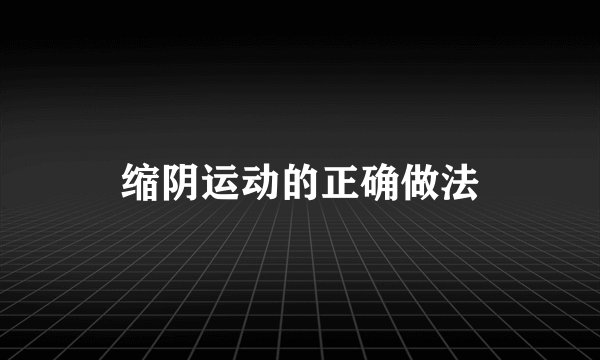 缩阴运动的正确做法