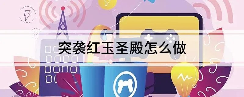 突袭红玉圣殿怎么做