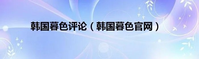 韩国暮色评论（韩国暮色官网）