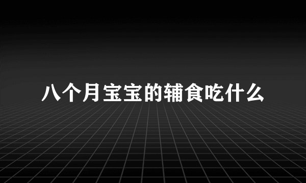 八个月宝宝的辅食吃什么