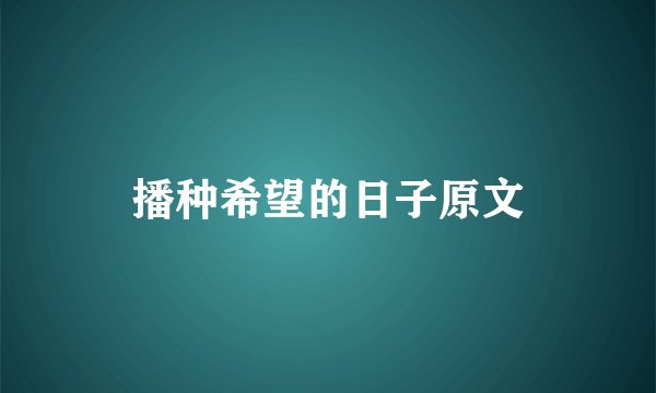 播种希望的日子原文