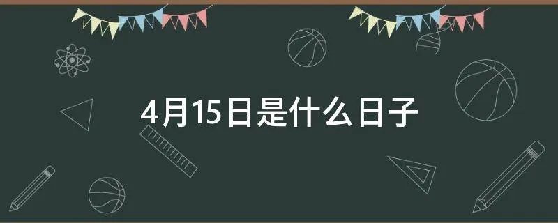 4月15日是什么日子