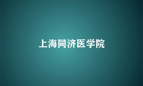 上海同济医学院