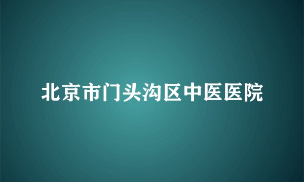 北京市门头沟区中医医院