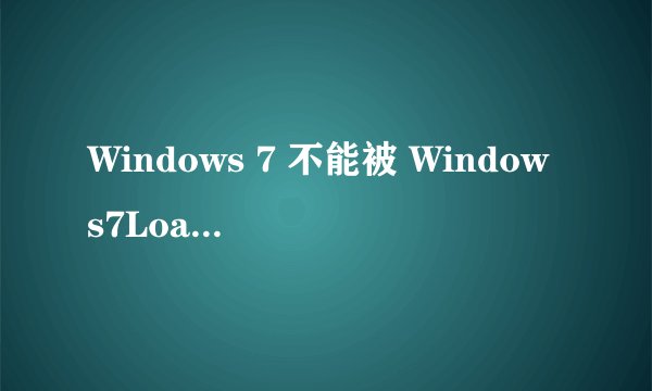 Windows 7 不能被 Windows7Loader_V3.27激活