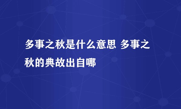 多事之秋是什么意思 多事之秋的典故出自哪