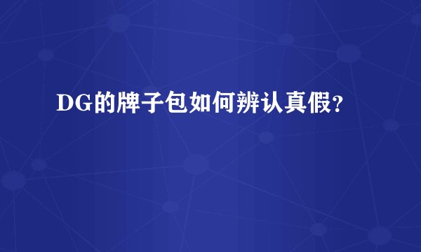 DG的牌子包如何辨认真假？