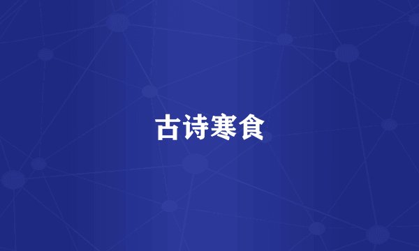 古诗寒食