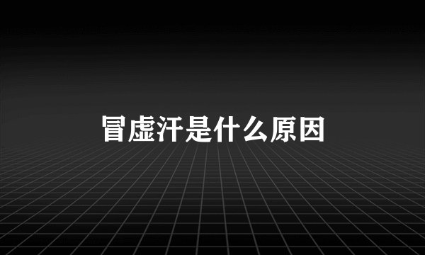 冒虚汗是什么原因