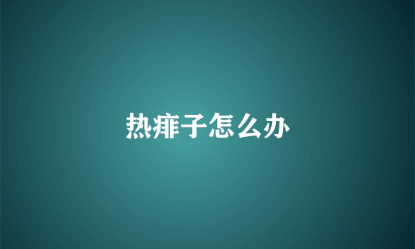 热痱子怎么办