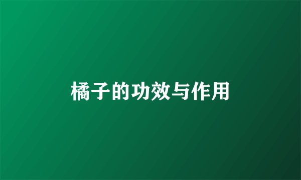 橘子的功效与作用