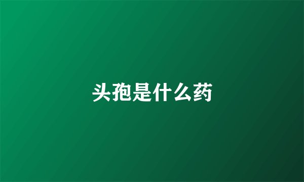 头孢是什么药