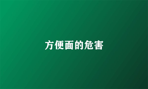 方便面的危害