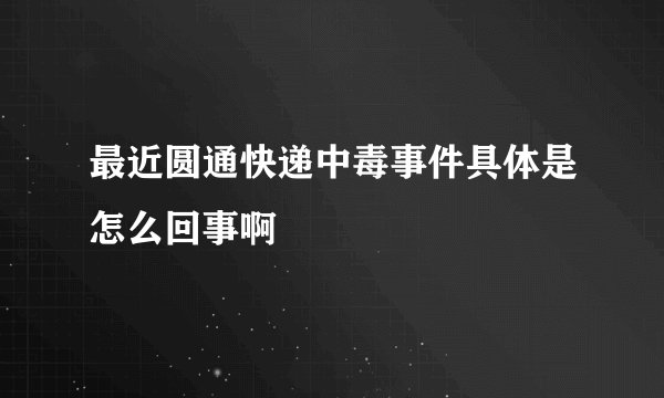 最近圆通快递中毒事件具体是怎么回事啊