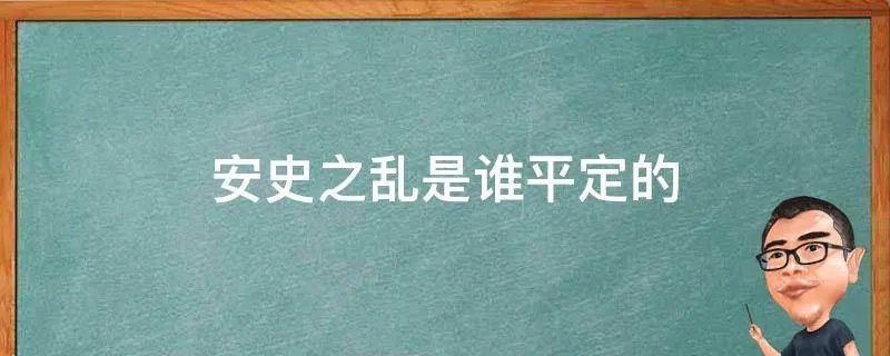 安史之乱是谁平定的