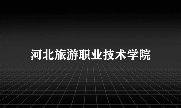 河北旅游职业技术学院
