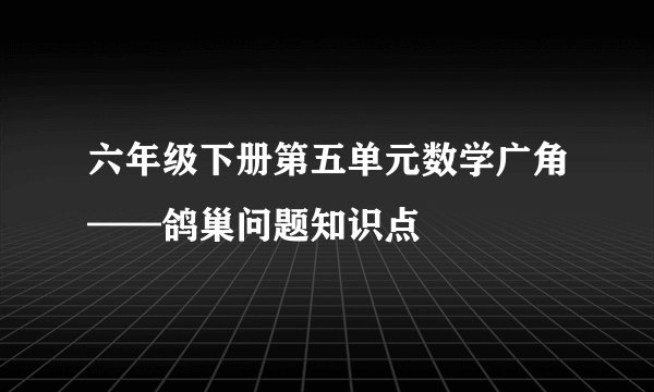 六年级下册第五单元数学广角——鸽巢问题知识点