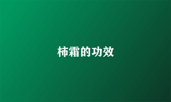 柿霜的功效