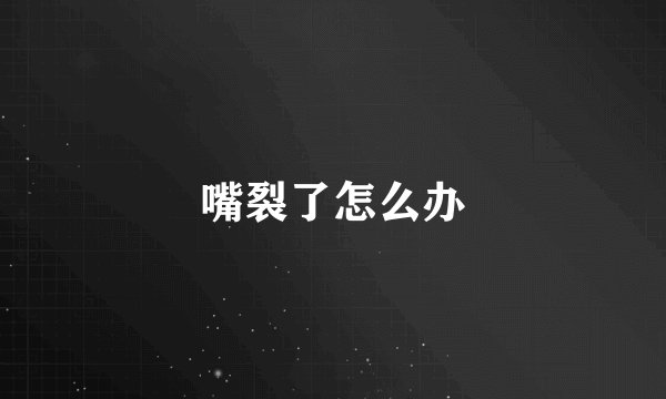 嘴裂了怎么办