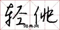 轻佻