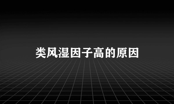 类风湿因子高的原因