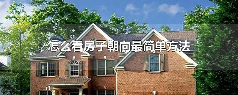 怎么看房子朝向最简单方法