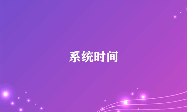 系统时间