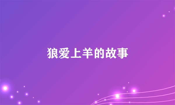 狼爱上羊的故事