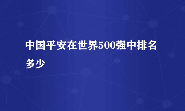 中国平安在世界500强中排名多少