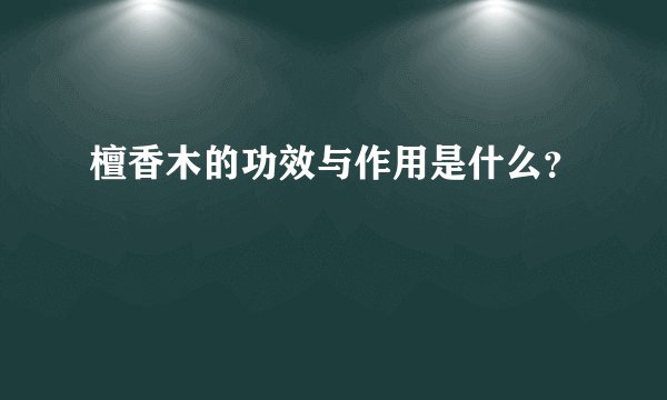 檀香木的功效与作用是什么？