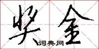 奖金