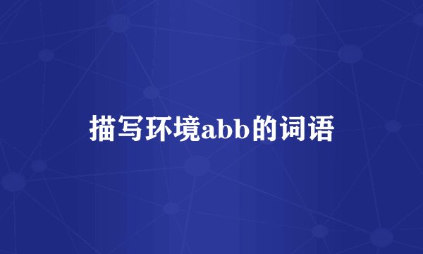 描写环境abb的词语