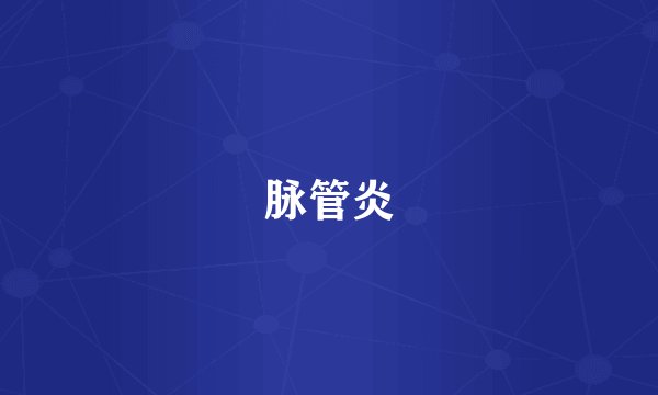 脉管炎