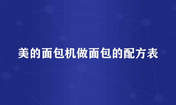 美的面包机做面包的配方表