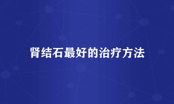 肾结石最好的治疗方法
