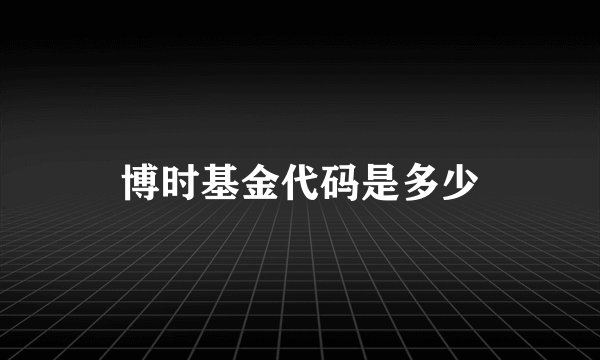 博时基金代码是多少