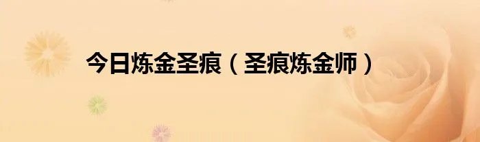 今日炼金圣痕（圣痕炼金师）